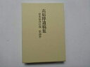 【中古】 高原博遺稿集 歌集染浄以後 歌論抄(2冊セット)