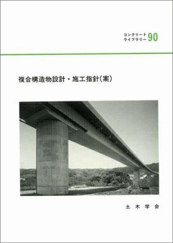 【中古】 複合構造物設計・施工指針(案) (コンクリ-トライブラリ-)