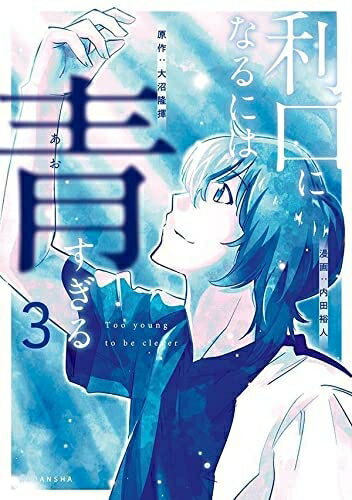 Rakuten - 【中古】 利口になるには青すぎる　コミック　1-3巻セット