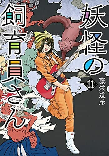 【お届け日について】お届け日の"指定なし"で、記載の最短日より早くお届けできる場合が多いです。お品物をなるべく早くお受け取りしたい場合は、お届け日を"指定なし"にてご注文ください。お届け日をご指定頂いた場合、ご注文後の変更はできかねます。【要注意事項】掲載されておりますお写真画像は全てイメージとなり、お送りするものを保証するものではございませんので、必ず下記事項を一読ください。【お品物お届けまでの流れについて】・ご注文：24時間365日受け付けております。・ご注文の確認と入金：入金*が完了いたしましたらお品物の手配をさせていただきます・お届け：商品ページにございます最短お届け日数±3日前後でのお届けとなります。*前払いやお支払いが遅れた場合は入金確認後配送手配となります、ご理解くださいますようお願いいたします。【中古品の不良対応について】・お品物に不具合がある場合、到着より7日間は返品交換対応*を承ります。初期不良がございましたら、購入履歴の「ショップへお問い合わせ」より不具合内容を添えてご連絡ください。*代替え品のご提案ができない場合ご返金となりますので、ご了承ください。・お品物販売前に動作確認をしておりますが、中古品という特性上配送時に問題が起こる可能性もございます。お手数おかけいたしますが、お品物ご到着後お早めにご確認をお願い申し上げます。【在庫切れ等について】弊社は他モールと併売を行っている兼ね合いで、在庫反映システムの処理が遅れてしまい在庫のない商品が販売中となっている場合がございます。完売していた場合はメールにてご連絡いただきますの絵、ご了承ください。【重要】・当社中古品は、製品を利用する上で問題のないものを取り扱っておりますので、ご安心して、ご購入いただければ幸いです。・商品の画像及びシリアルナンバーを弊社の方で控えておりますので、すり替え・模造品対策店舗として安心してお買い求めください。・中古本の特性上【ヤケ、破れ、折れ、メモ書き、匂い、レンタル落ち】等がある場合がございます。・レンタル落ちの場合、タグ等が張り付いている場合がございますが、使用する上で問題があるものではございません。・商品名に【付属、特典、○○付き、ダウンロードコード】等の記載があっても中古品の場合は基本的にこれらは付属致しません。下記はメーカーインフォになりますため、保証等の記載がある場合や、付属品詳細の記載がある場合がございますが、こちらの製品は中古品ですのでメーカー保証の対象外となり、付属品に関しましても、製品の機能として損なわない付属品（保存袋、ストラップ...ect）は基本的には付属いたしません。かならずご理解いただいた上で、ご購入ください。妖怪の飼育員さん　コミック　1-11巻セット