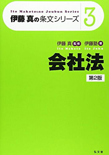 【お届け日について】お届け日の"指定なし"で、記載の最短日より早くお届けできる場合が多いです。お品物をなるべく早くお受け取りしたい場合は、お届け日を"指定なし"にてご注文ください。お届け日をご指定頂いた場合、ご注文後の変更はできかねます。【要注意事項】掲載されておりますお写真画像は全てイメージとなり、お送りするものを保証するものではございませんので、必ず下記事項を一読ください。【お品物お届けまでの流れについて】・ご注文：24時間365日受け付けております。・ご注文の確認と入金：入金*が完了いたしましたらお品物の手配をさせていただきます・お届け：商品ページにございます最短お届け日数±3日前後でのお届けとなります。*前払いやお支払いが遅れた場合は入金確認後配送手配となります、ご理解くださいますようお願いいたします。【中古品の不良対応について】・お品物に不具合がある場合、到着より7日間は返品交換対応*を承ります。初期不良がございましたら、購入履歴の「ショップへお問い合わせ」より不具合内容を添えてご連絡ください。*代替え品のご提案ができない場合ご返金となりますので、ご了承ください。・お品物販売前に動作確認をしておりますが、中古品という特性上配送時に問題が起こる可能性もございます。お手数おかけいたしますが、お品物ご到着後お早めにご確認をお願い申し上げます。【在庫切れ等について】弊社は他モールと併売を行っている兼ね合いで、在庫反映システムの処理が遅れてしまい在庫のない商品が販売中となっている場合がございます。完売していた場合はメールにてご連絡いただきますの絵、ご了承ください。【重要】・当社中古品は、製品を利用する上で問題のないものを取り扱っておりますので、ご安心して、ご購入いただければ幸いです。・商品の画像及びシリアルナンバーを弊社の方で控えておりますので、すり替え・模造品対策店舗として安心してお買い求めください。・中古本の特性上【ヤケ、破れ、折れ、メモ書き、匂い、レンタル落ち】等がある場合がございます。・レンタル落ちの場合、タグ等が張り付いている場合がございますが、使用する上で問題があるものではございません。・商品名に【付属、特典、○○付き、ダウンロードコード】等の記載があっても中古品の場合は基本的にこれらは付属致しません。下記はメーカーインフォになりますため、保証等の記載がある場合や、付属品詳細の記載がある場合がございますが、こちらの製品は中古品ですのでメーカー保証の対象外となり、付属品に関しましても、製品の機能として損なわない付属品（保存袋、ストラップ...ect）は基本的には付属いたしません。かならずご理解いただいた上で、ご購入ください。会社法 第2版 (伊藤真の条文シリーズ3) (伊藤真の条文シリーズ 3)