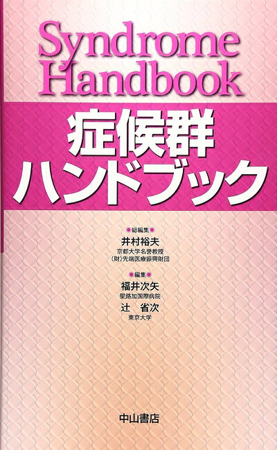【中古】 症候群ハンドブック