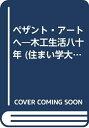 【中古】 ペザント・アートへ: 木工生活八十年 (住まい学大系 25)