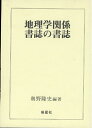 【中古】 地理学関係書誌の書誌