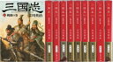 【中古】 《十巻完結版》三国志1-10巻(セット) (新潮文庫)