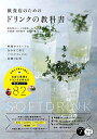 【中古】 飲食店のためのドリンクの教科書 料理やスイーツに合わせて作る ソフトドリンクの基礎と応用 (コツがわかる本!)