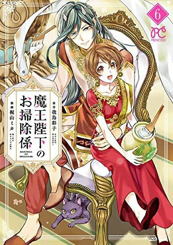 【中古】 魔王陛下のお掃除係　コミック　1-6巻セット