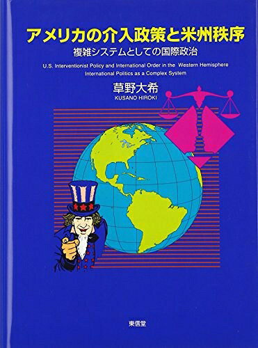 【中古】 アメリカの介入政策と米州秩序: 複雑システムとしての国際政治