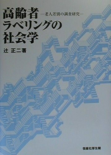 【中古】 高齢者ラベリングの社会学: 老人差別の調査研究