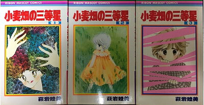 【中古】 小麦畑の三等星 全3巻完結セット