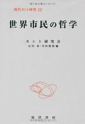 【中古】 現代カント研究 12