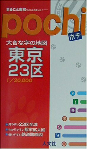 【中古】 大きな字の地図ポチ東京23区