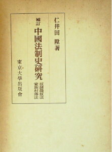 【中古】 中国法制史研究〈〔第3〕〉奴隷農奴法・家族村落法 (1962年)