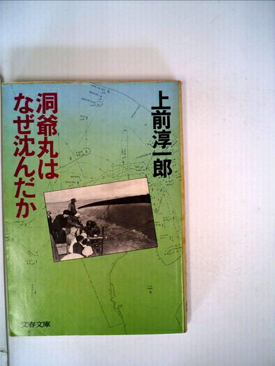 【お届け日について】お届け日の"指定なし"で、記載の最短日より早くお届けできる場合が多いです。お品物をなるべく早くお受け取りしたい場合は、お届け日を"指定なし"にてご注文ください。お届け日をご指定頂いた場合、ご注文後の変更はできかねます。【要注意事項】掲載されておりますお写真画像は全てイメージとなり、お送りするものを保証するものではございませんので、必ず下記事項を一読ください。【お品物お届けまでの流れについて】・ご注文：24時間365日受け付けております。・ご注文の確認と入金：入金*が完了いたしましたらお品物の手配をさせていただきます・お届け：商品ページにございます最短お届け日数±3日前後でのお届けとなります。*前払いやお支払いが遅れた場合は入金確認後配送手配となります、ご理解くださいますようお願いいたします。【中古品の不良対応について】・お品物に不具合がある場合、到着より7日間は返品交換対応*を承ります。初期不良がございましたら、購入履歴の「ショップへお問い合わせ」より不具合内容を添えてご連絡ください。*代替え品のご提案ができない場合ご返金となりますので、ご了承ください。・お品物販売前に動作確認をしておりますが、中古品という特性上配送時に問題が起こる可能性もございます。お手数おかけいたしますが、お品物ご到着後お早めにご確認をお願い申し上げます。【在庫切れ等について】弊社は他モールと併売を行っている兼ね合いで、在庫反映システムの処理が遅れてしまい在庫のない商品が販売中となっている場合がございます。完売していた場合はメールにてご連絡いただきますの絵、ご了承ください。【重要】・当社中古品は、製品を利用する上で問題のないものを取り扱っておりますので、ご安心して、ご購入いただければ幸いです。・商品の画像及びシリアルナンバーを弊社の方で控えておりますので、すり替え・模造品対策店舗として安心してお買い求めください。・中古本の特性上【ヤケ、破れ、折れ、メモ書き、匂い、レンタル落ち】等がある場合がございます。・レンタル落ちの場合、タグ等が張り付いている場合がございますが、使用する上で問題があるものではございません。・商品名に【付属、特典、○○付き、ダウンロードコード】等の記載があっても中古品の場合は基本的にこれらは付属致しません。下記はメーカーインフォになりますため、保証等の記載がある場合や、付属品詳細の記載がある場合がございますが、こちらの製品は中古品ですのでメーカー保証の対象外となり、付属品に関しましても、製品の機能として損なわない付属品（保存袋、ストラップ...ect）は基本的には付属いたしません。かならずご理解いただいた上で、ご購入ください。洞爺丸はなぜ沈んだか (文春文庫 248-4)