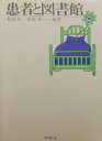 【中古】 患者と図書館