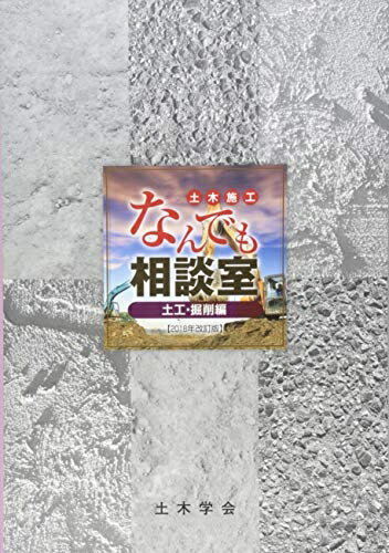 工学 - 【中古】 土木施工なんでも相談室 土木・掘削編