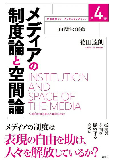 【中古】 メディアの制度論と空間論;両義性の葛藤 (花田達朗ジャーナリズムコレクション 4)