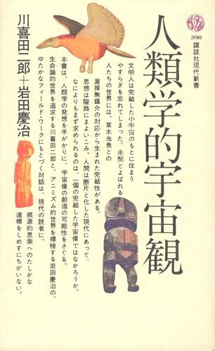 【中古】 人類学的宇宙観 (1975年) (講談社現代新書)