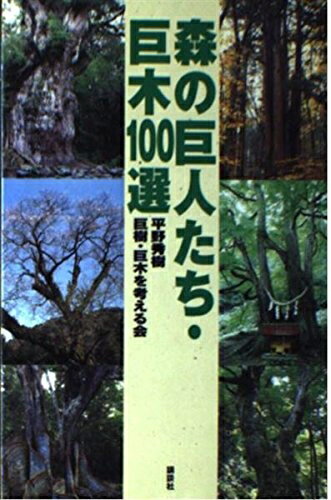 World History - 【中古】 森の巨人たち・巨木100選