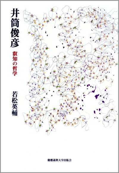 【中古】 井筒俊彦:叡知の哲学