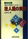 【中古】 調査事例からみた法人税の実務 改訂新版