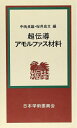 【中古】 超伝導・アモルファス材料