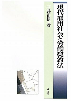 【中古】 現代雇用社会と労働契約法