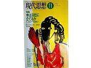 【中古】 現代思想 1990年11月号 特集=木は法廷に立てるか エコロジーを超えて■<維持可能な地球>加藤尚武/長尾龍一■環境の論理と資本主義の精神/大澤真幸