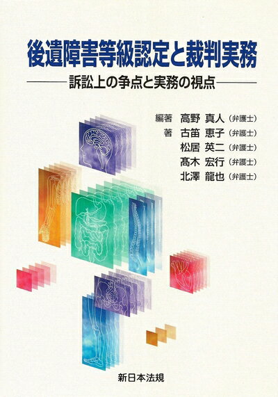【中古】 後遺障害等級認定と裁判実務―訴訟上の争点と実務の視点