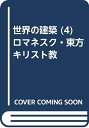 【中古】 世界の建築 (4) ロマネスク・東方キリスト教
