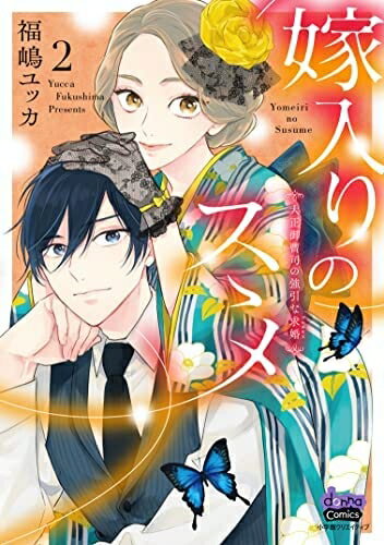 Boys - 【中古】 嫁入りのススメ 大正御曹司の強引な求婚　コミック　1-2巻セット
