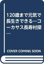 【中古】 120歳まで元気で長生きできる: コーカサス長寿村探訪記 (善本社の健康シリーズ)