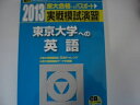 【中古】 実戦模試演習東京大学への英語 2013年版 (大学入試完全対策シリーズ)
