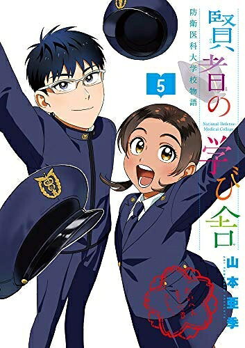 【お届け日について】お届け日の"指定なし"で、記載の最短日より早くお届けできる場合が多いです。お品物をなるべく早くお受け取りしたい場合は、お届け日を"指定なし"にてご注文ください。お届け日をご指定頂いた場合、ご注文後の変更はできかねます。【要注意事項】掲載されておりますお写真画像は全てイメージとなり、お送りするものを保証するものではございませんので、必ず下記事項を一読ください。【お品物お届けまでの流れについて】・ご注文：24時間365日受け付けております。・ご注文の確認と入金：入金*が完了いたしましたらお品物の手配をさせていただきます・お届け：商品ページにございます最短お届け日数±3日前後でのお届けとなります。*前払いやお支払いが遅れた場合は入金確認後配送手配となります、ご理解くださいますようお願いいたします。【中古品の不良対応について】・お品物に不具合がある場合、到着より7日間は返品交換対応*を承ります。初期不良がございましたら、購入履歴の「ショップへお問い合わせ」より不具合内容を添えてご連絡ください。*代替え品のご提案ができない場合ご返金となりますので、ご了承ください。・お品物販売前に動作確認をしておりますが、中古品という特性上配送時に問題が起こる可能性もございます。お手数おかけいたしますが、お品物ご到着後お早めにご確認をお願い申し上げます。【在庫切れ等について】弊社は他モールと併売を行っている兼ね合いで、在庫反映システムの処理が遅れてしまい在庫のない商品が販売中となっている場合がございます。完売していた場合はメールにてご連絡いただきますの絵、ご了承ください。【重要】・当社中古品は、製品を利用する上で問題のないものを取り扱っておりますので、ご安心して、ご購入いただければ幸いです。・商品の画像及びシリアルナンバーを弊社の方で控えておりますので、すり替え・模造品対策店舗として安心してお買い求めください。・中古本の特性上【ヤケ、破れ、折れ、メモ書き、匂い、レンタル落ち】等がある場合がございます。・レンタル落ちの場合、タグ等が張り付いている場合がございますが、使用する上で問題があるものではございません。・商品名に【付属、特典、○○付き、ダウンロードコード】等の記載があっても中古品の場合は基本的にこれらは付属致しません。下記はメーカーインフォになりますため、保証等の記載がある場合や、付属品詳細の記載がある場合がございますが、こちらの製品は中古品ですのでメーカー保証の対象外となり、付属品に関しましても、製品の機能として損なわない付属品（保存袋、ストラップ...ect）は基本的には付属いたしません。かならずご理解いただいた上で、ご購入ください。【コミック】賢者の学び舎　防衛医科大学校物語（全5巻）