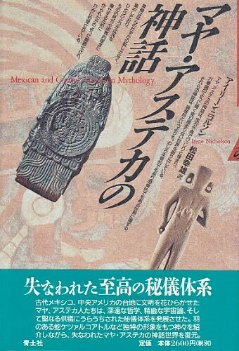 【お届け日について】お届け日の"指定なし"で、記載の最短日より早くお届けできる場合が多いです。お品物をなるべく早くお受け取りしたい場合は、お届け日を"指定なし"にてご注文ください。お届け日をご指定頂いた場合、ご注文後の変更はできかねます。【要注意事項】掲載されておりますお写真画像は全てイメージとなり、お送りするものを保証するものではございませんので、必ず下記事項を一読ください。【お品物お届けまでの流れについて】・ご注文：24時間365日受け付けております。・ご注文の確認と入金：入金*が完了いたしましたらお品物の手配をさせていただきます・お届け：商品ページにございます最短お届け日数±3日前後でのお届けとなります。*前払いやお支払いが遅れた場合は入金確認後配送手配となります、ご理解くださいますようお願いいたします。【中古品の不良対応について】・お品物に不具合がある場合、到着より7日間は返品交換対応*を承ります。初期不良がございましたら、購入履歴の「ショップへお問い合わせ」より不具合内容を添えてご連絡ください。*代替え品のご提案ができない場合ご返金となりますので、ご了承ください。・お品物販売前に動作確認をしておりますが、中古品という特性上配送時に問題が起こる可能性もございます。お手数おかけいたしますが、お品物ご到着後お早めにご確認をお願い申し上げます。【在庫切れ等について】弊社は他モールと併売を行っている兼ね合いで、在庫反映システムの処理が遅れてしまい在庫のない商品が販売中となっている場合がございます。完売していた場合はメールにてご連絡いただきますの絵、ご了承ください。【重要】・当社中古品は、製品を利用する上で問題のないものを取り扱っておりますので、ご安心して、ご購入いただければ幸いです。・商品の画像及びシリアルナンバーを弊社の方で控えておりますので、すり替え・模造品対策店舗として安心してお買い求めください。・中古本の特性上【ヤケ、破れ、折れ、メモ書き、匂い、レンタル落ち】等がある場合がございます。・レンタル落ちの場合、タグ等が張り付いている場合がございますが、使用する上で問題があるものではございません。・商品名に【付属、特典、○○付き、ダウンロードコード】等の記載があっても中古品の場合は基本的にこれらは付属致しません。下記はメーカーインフォになりますため、保証等の記載がある場合や、付属品詳細の記載がある場合がございますが、こちらの製品は中古品ですのでメーカー保証の対象外となり、付属品に関しましても、製品の機能として損なわない付属品（保存袋、ストラップ...ect）は基本的には付属いたしません。かならずご理解いただいた上で、ご購入ください。マヤ・アステカの神話