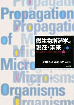 【中古】 微生物増殖学の現在・未来