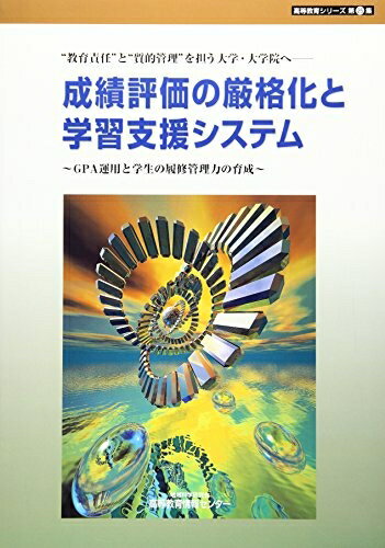 【中古】 成績評価の厳格化と学習支援システム: “教育責任”と“質的管理”を担う大学・大学院へ (高等教育シリ-ズ)