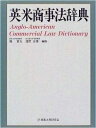 【中古】 英米商事法辞典