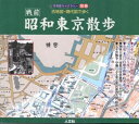 【中古】 古地図・現代図で歩く昭和東京散歩: 戦前 (古地図ライブラリー別冊)