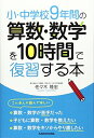 【中古】 小・中学校9年間の 算数・数学を10時間で復習する本