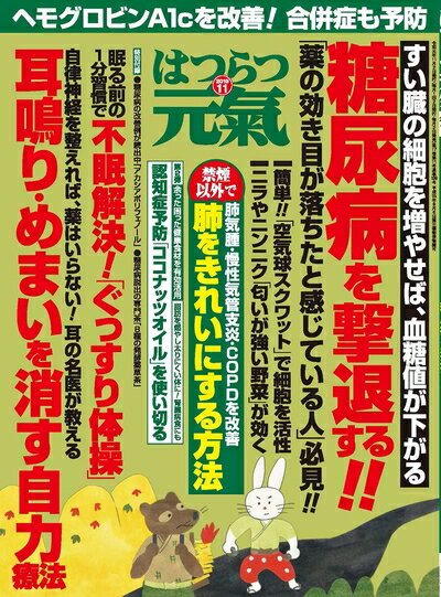 【中古】 はつらつ元気 2019年 11月号