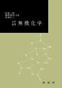 【中古】 大学演習 無機化学