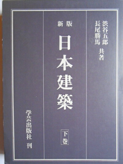【中古】 日本建築 (下巻)