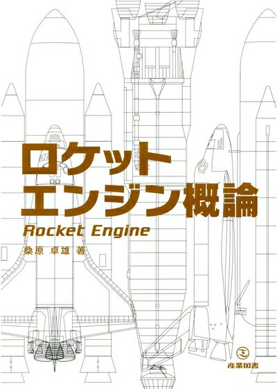 Mechanical Engineering - 【中古】 ロケットエンジン概論