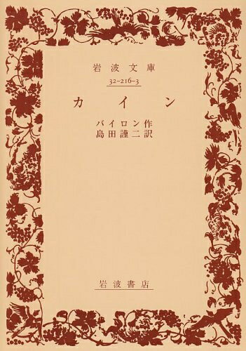 【中古】 カイン (岩波文庫 赤 216-3)