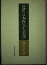 【中古】 近世日本社会と宋学