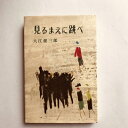 【中古】 見るまえに跳べ