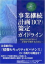 【中古】 事業継続計画(BCP)策定ガイドライン: 高度IT社会において企業が存続するために