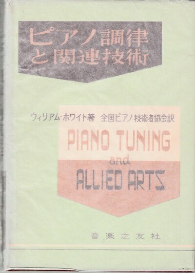 【中古】 ピアノ調律と関連技術 (1954年)
