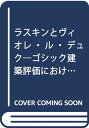 【中古】 ラスキンとヴィオレ・ル・デュク: ゴシック建設評価における英国性とフランス性